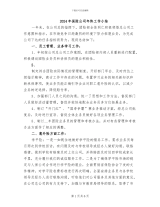 2024年保险公司年终工作小结