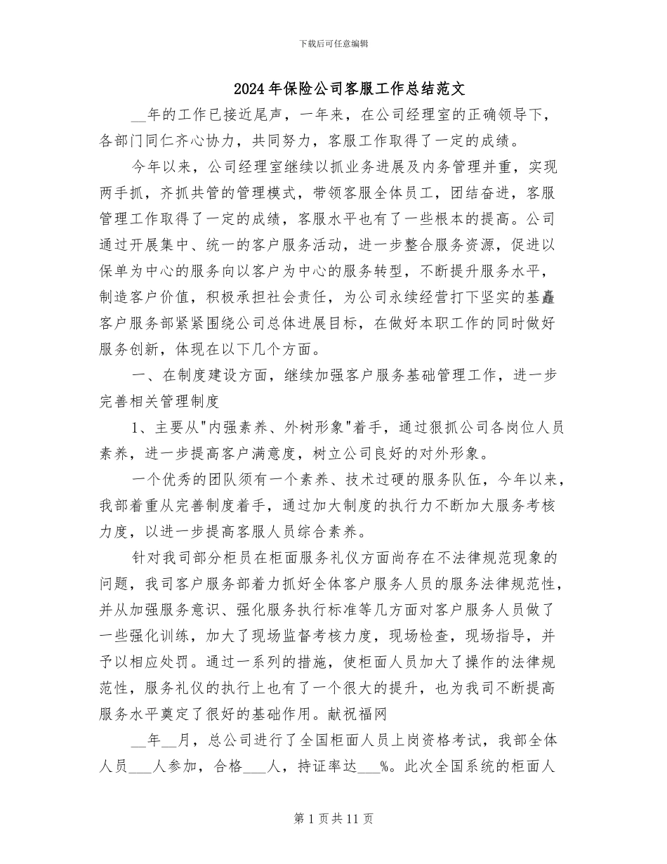 2024年保险公司客服工作总结范文_第1页