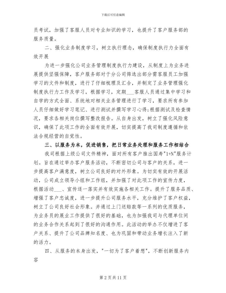 2024年保险公司客服工作总结范文_第2页