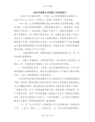 2024年保险公司客服工作总结范文
