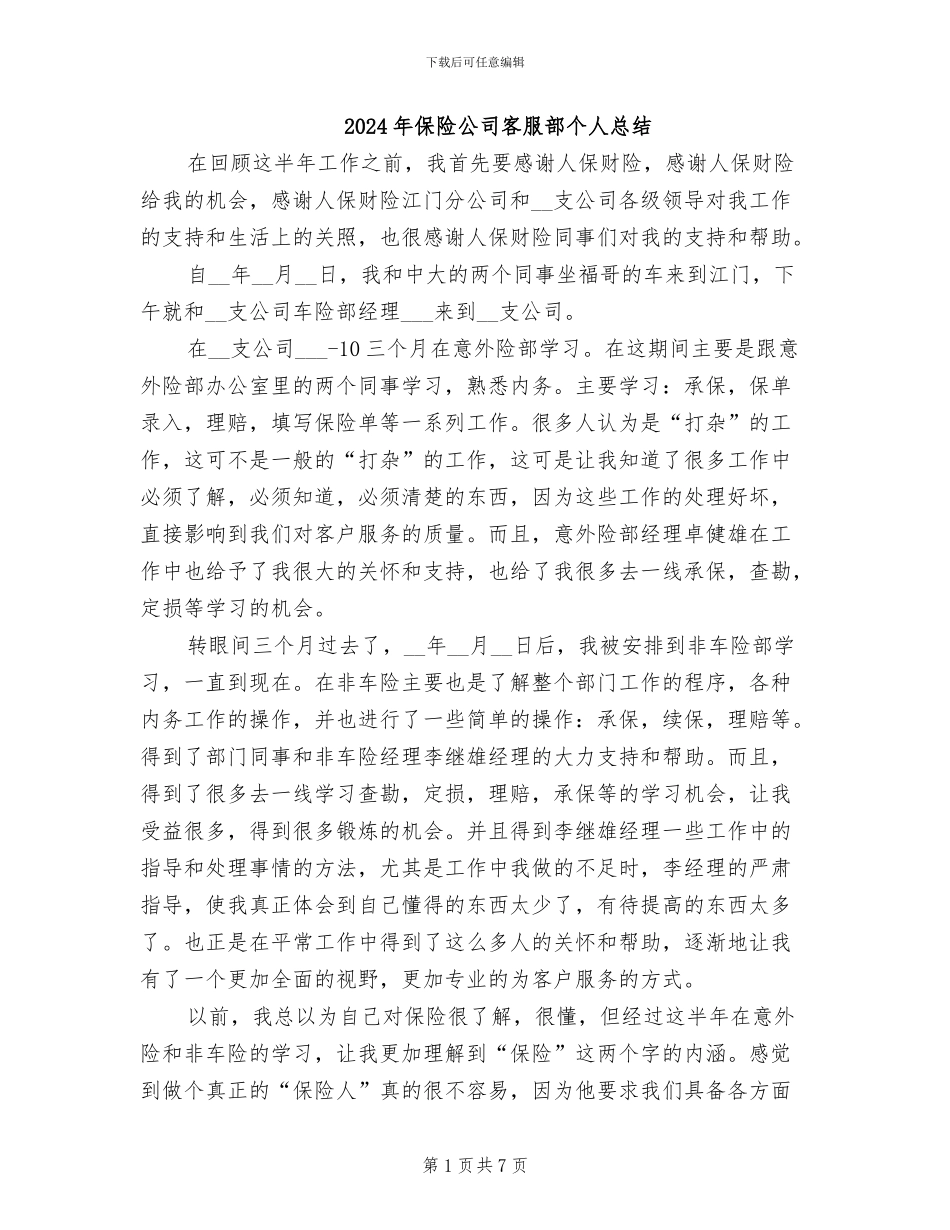 2024年保险公司客服部个人总结_第1页