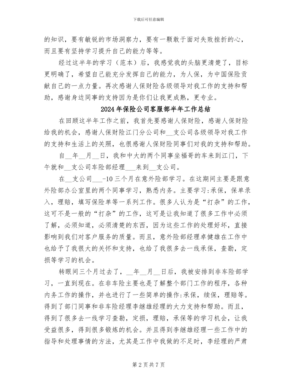 2024年保险公司客服部个人总结_第2页