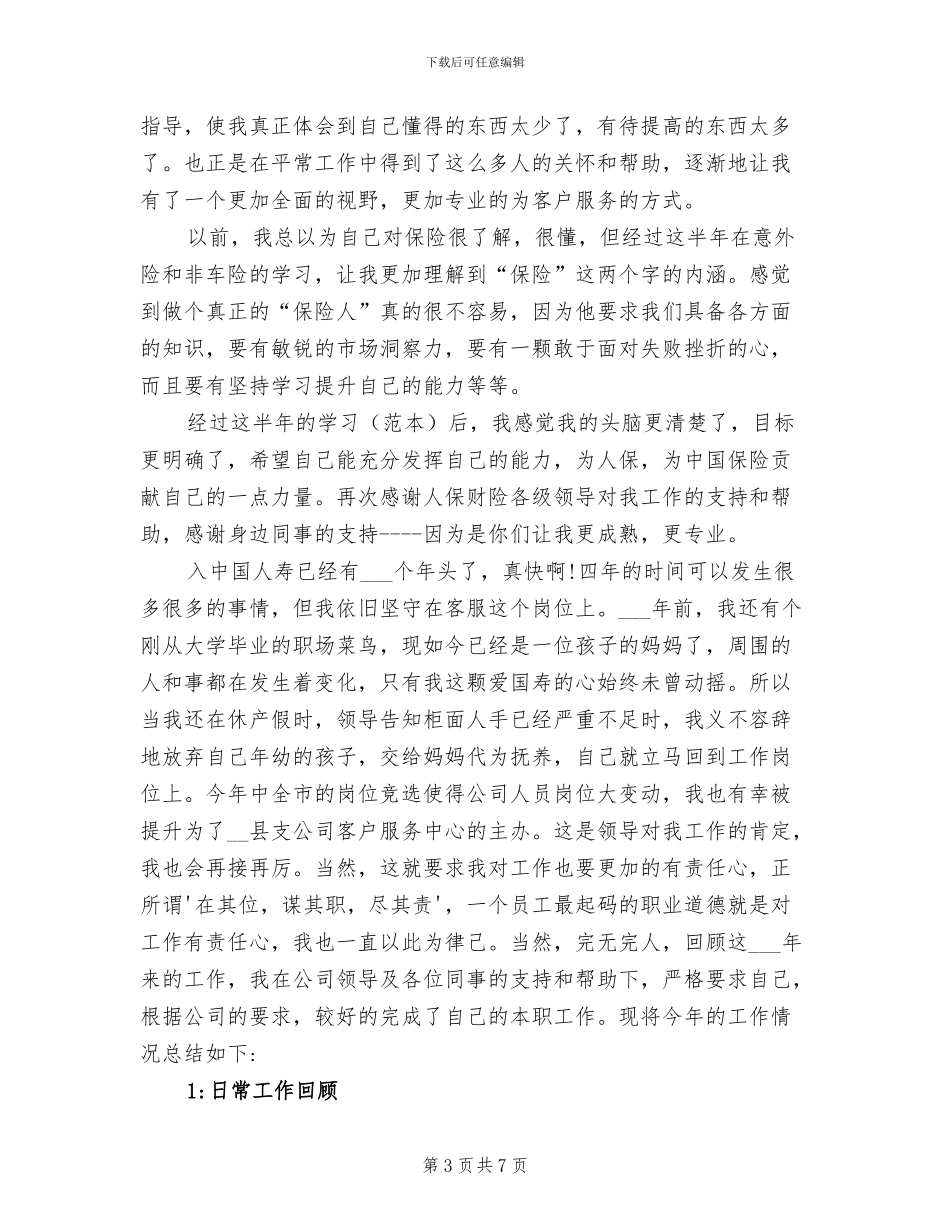 2024年保险公司客服部个人总结_第3页