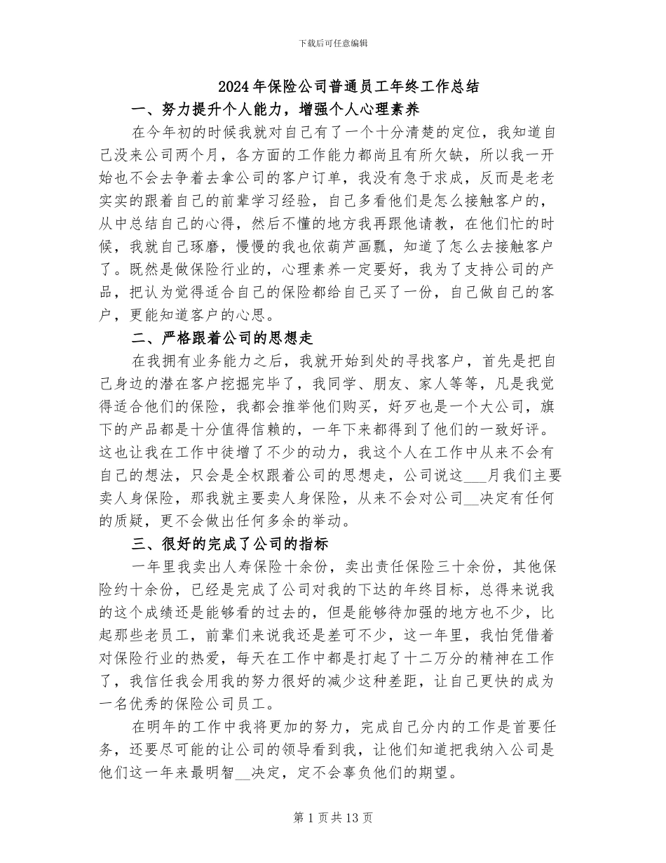 2024年保险公司普通员工年终工作总结_第1页