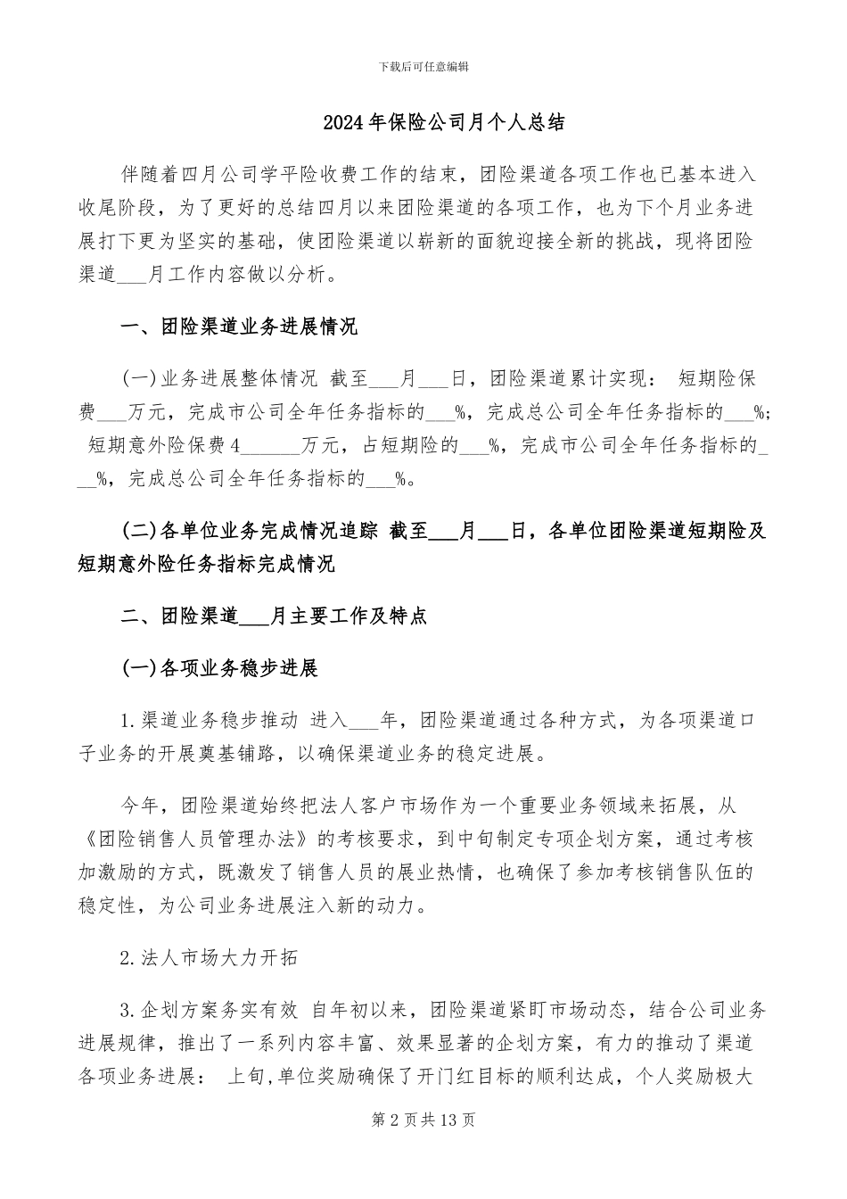 2024年保险公司普通员工年终工作总结_第2页