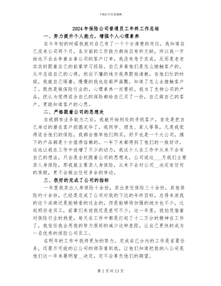 2024年保险公司普通员工年终工作总结