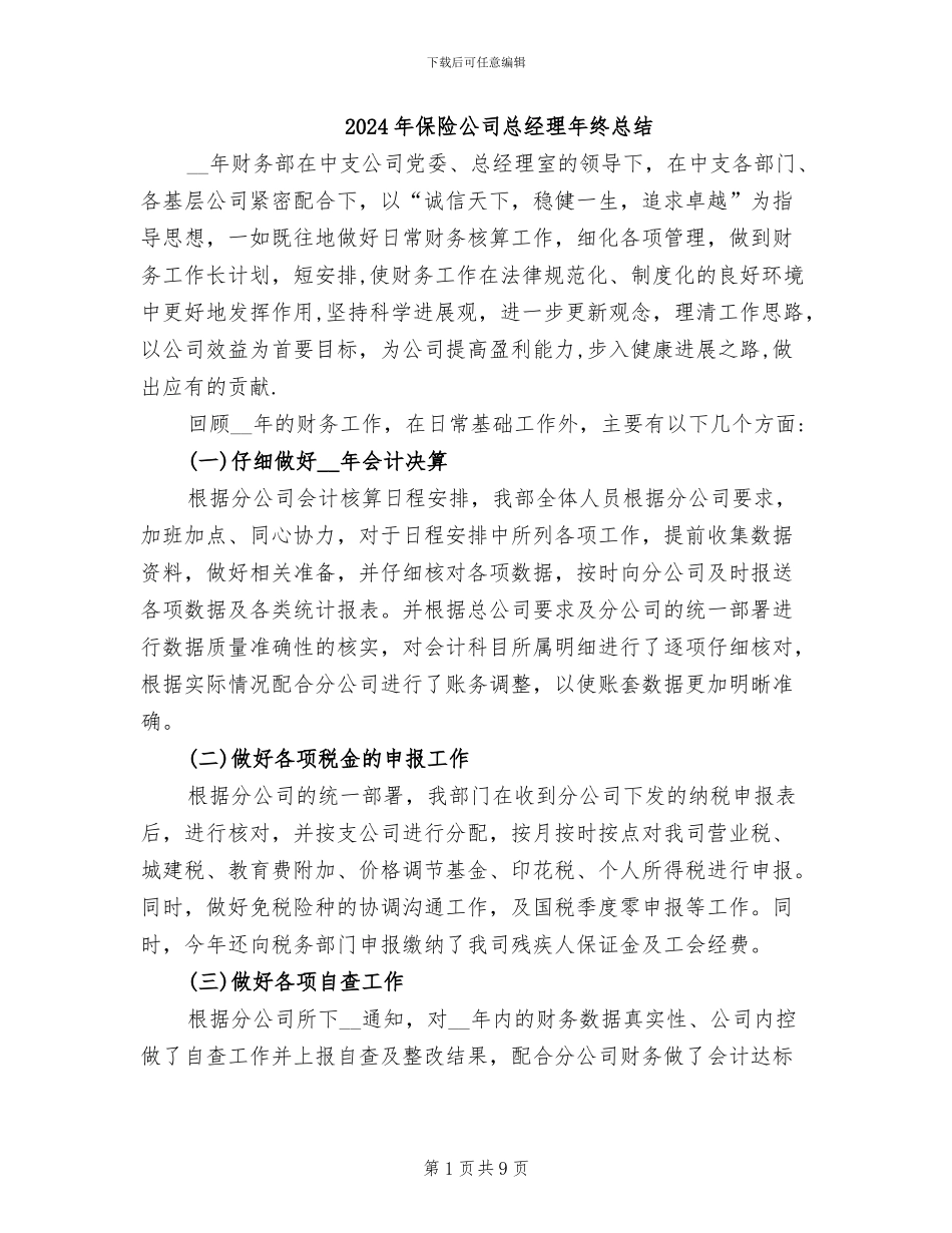 2024年保险公司总经理年终总结_第1页