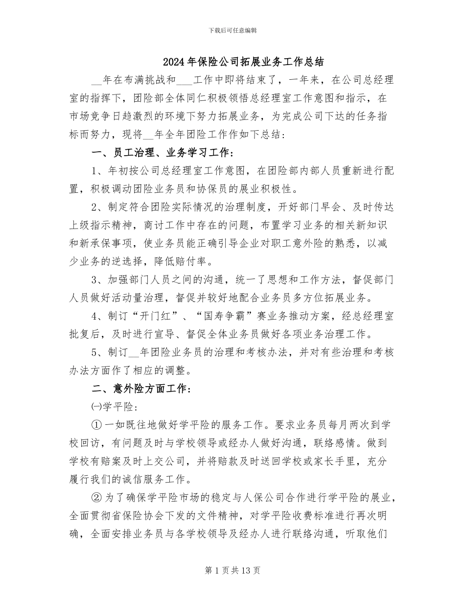 2024年保险公司拓展业务工作总结_第1页