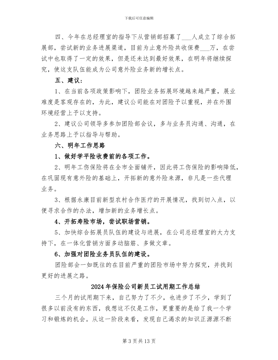 2024年保险公司拓展业务工作总结_第3页