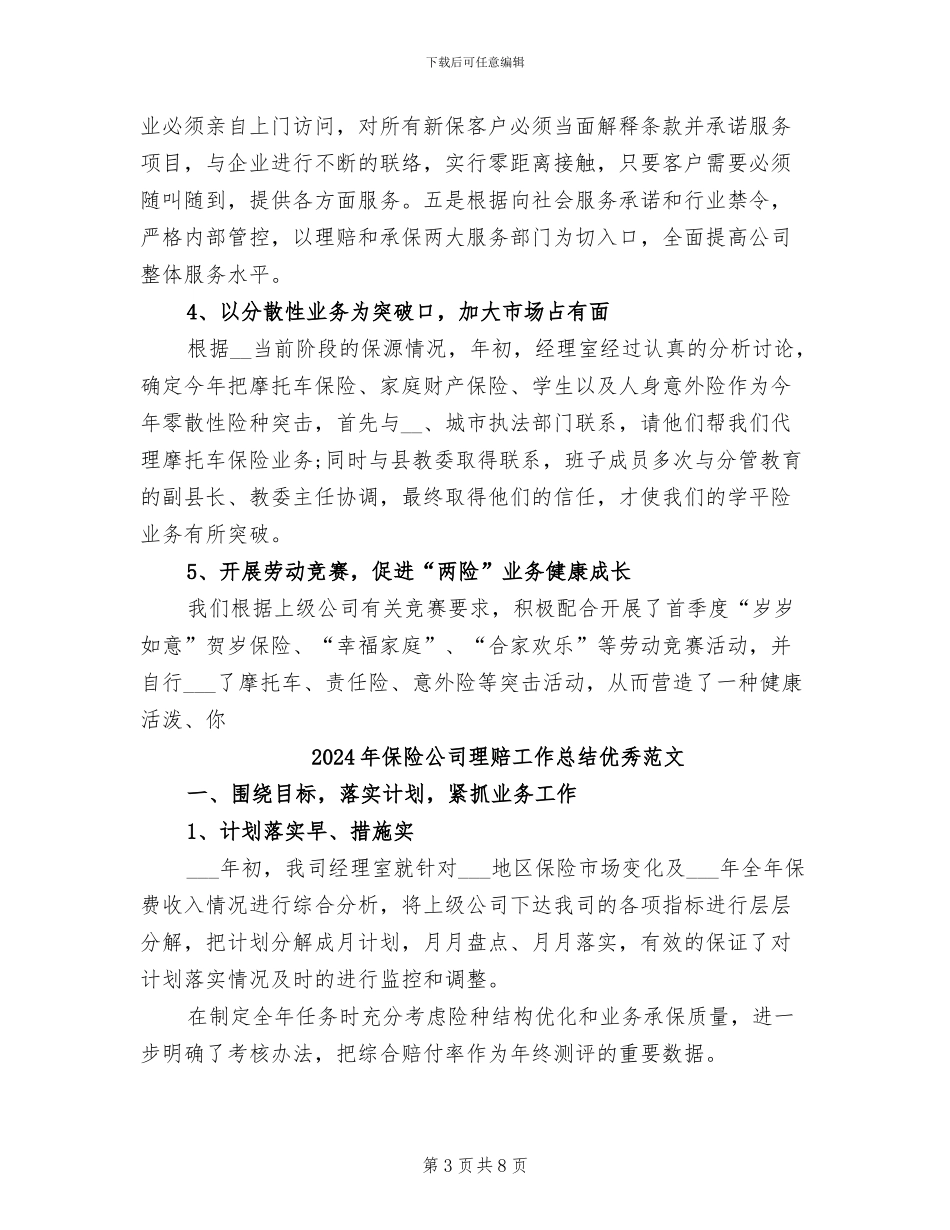 2024年保险公司理赔工作总结优秀_第3页