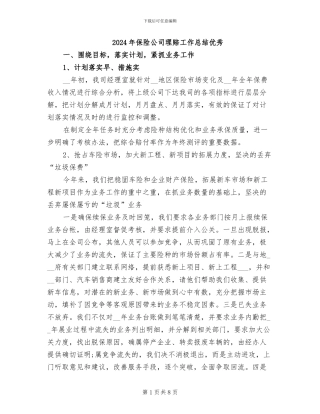 2024年保险公司理赔工作总结优秀