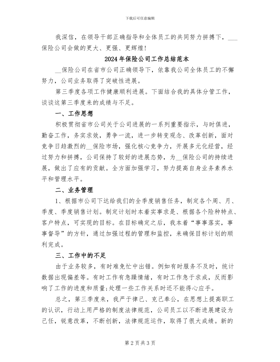 2024年保险公司工作总结范文_第2页