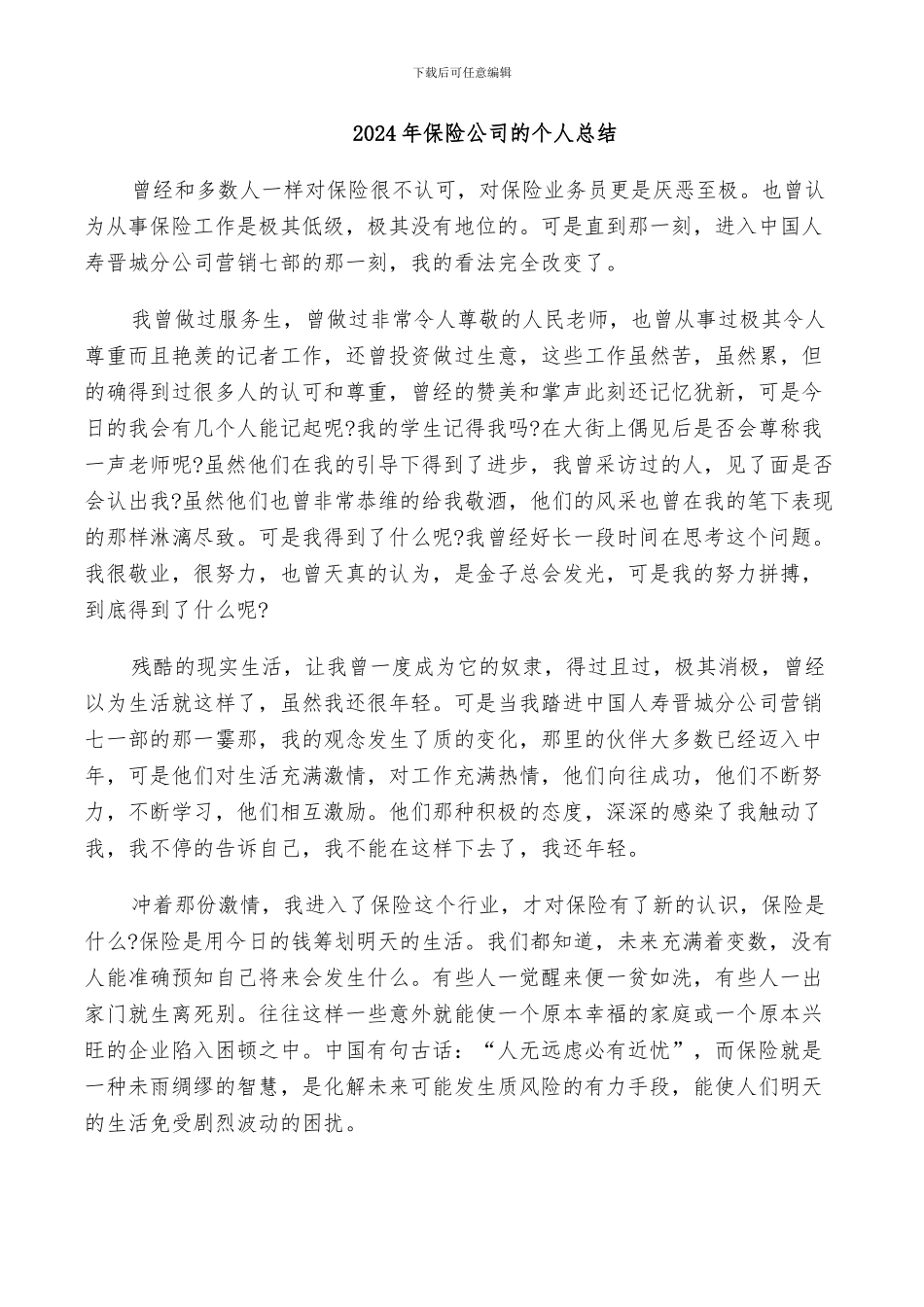 2024年保险公司的个人总结_第1页
