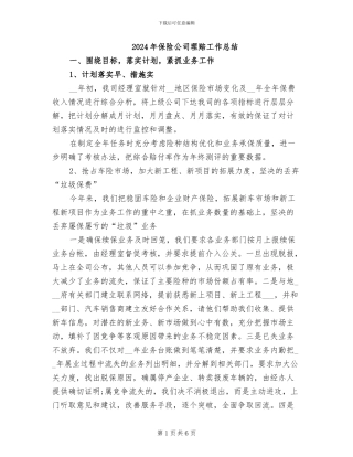 2024年保险公司理赔工作总结