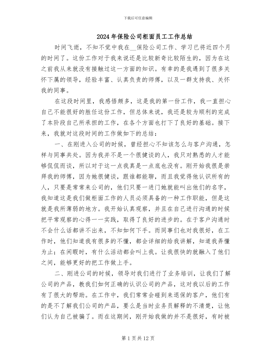 2024年保险公司柜面员工工作总结_第1页