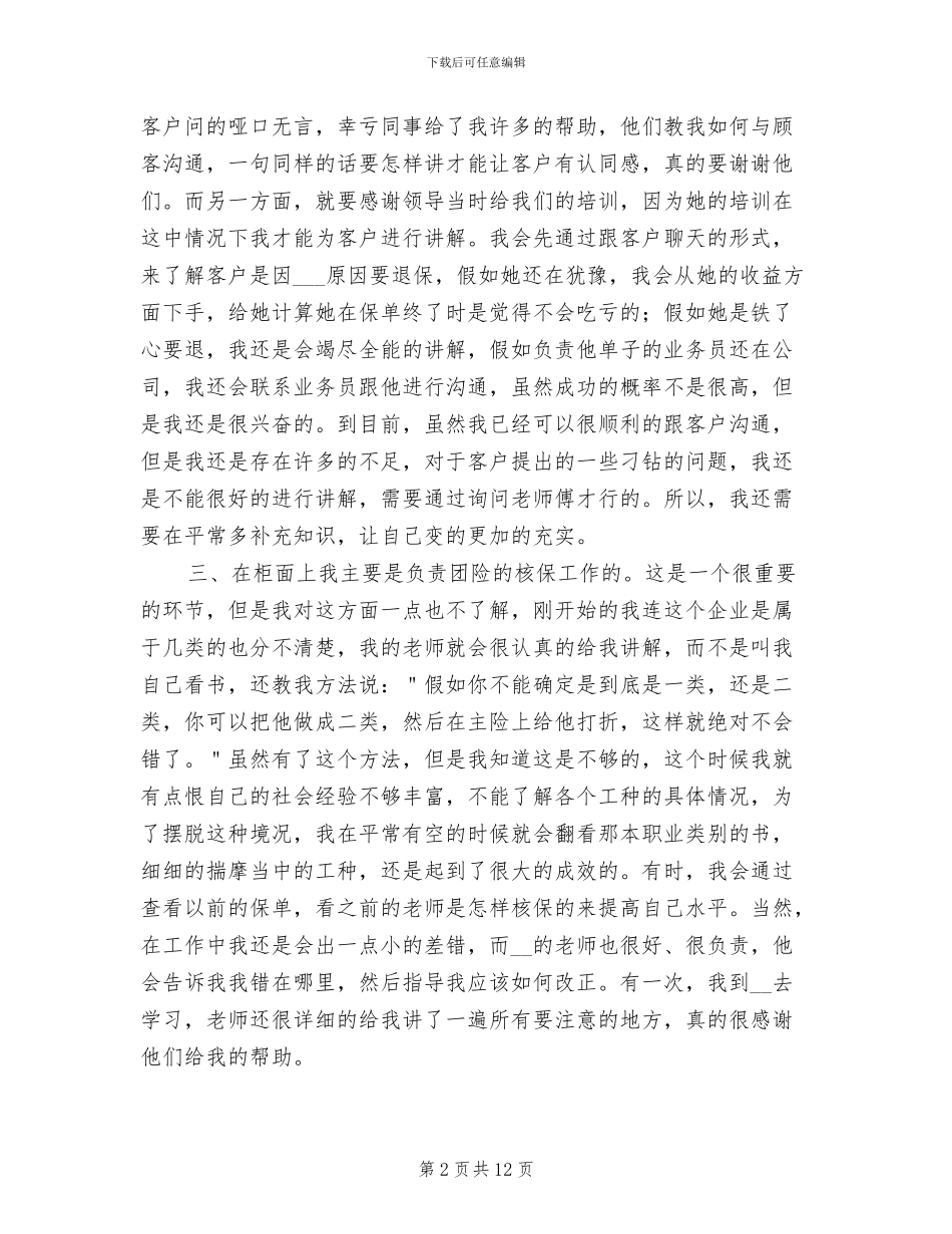 2024年保险公司柜面员工工作总结_第2页