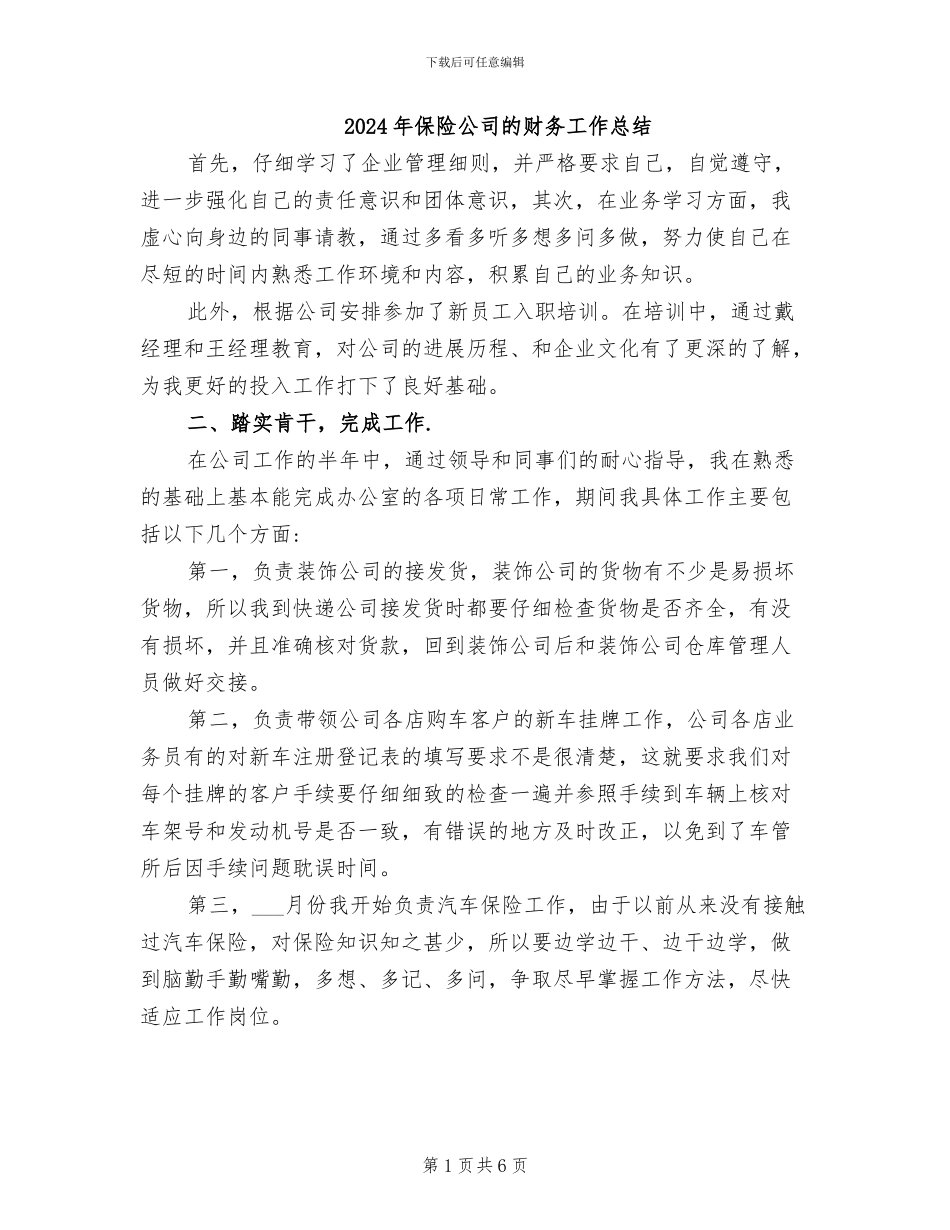 2024年保险公司的财务工作总结_第1页