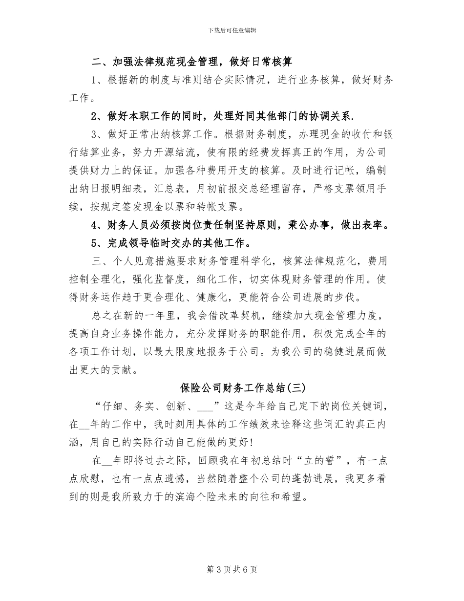 2024年保险公司的财务工作总结_第3页