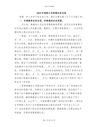2024年保险公司经理业务总结