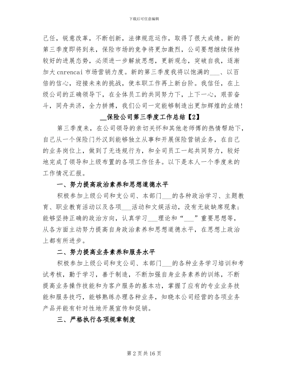 2024年保险公司第三季度工作总结_第2页