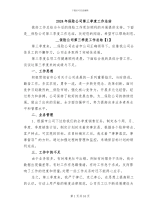 2024年保险公司第三季度工作总结