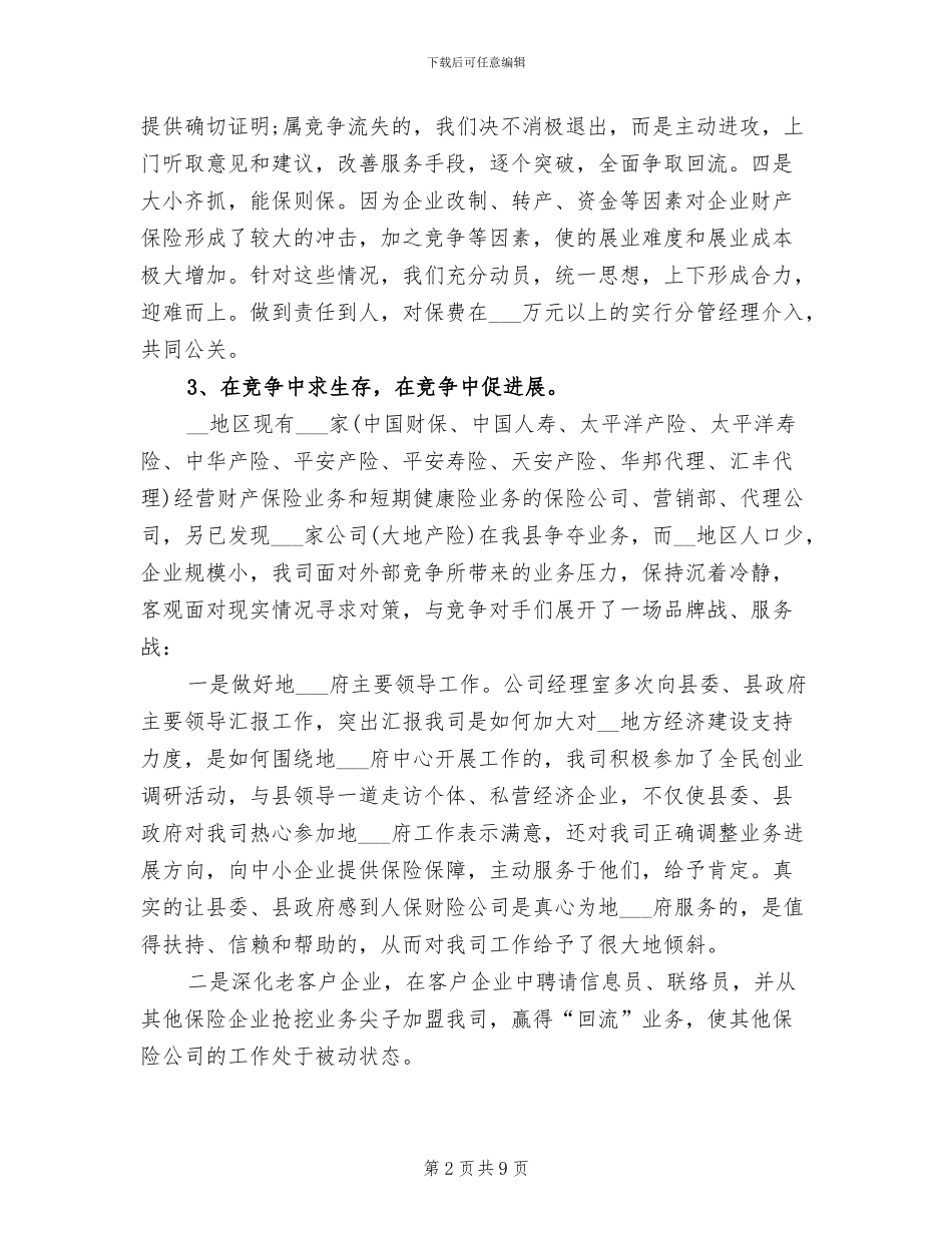 2024年保险公司经营业绩工作总结_第2页