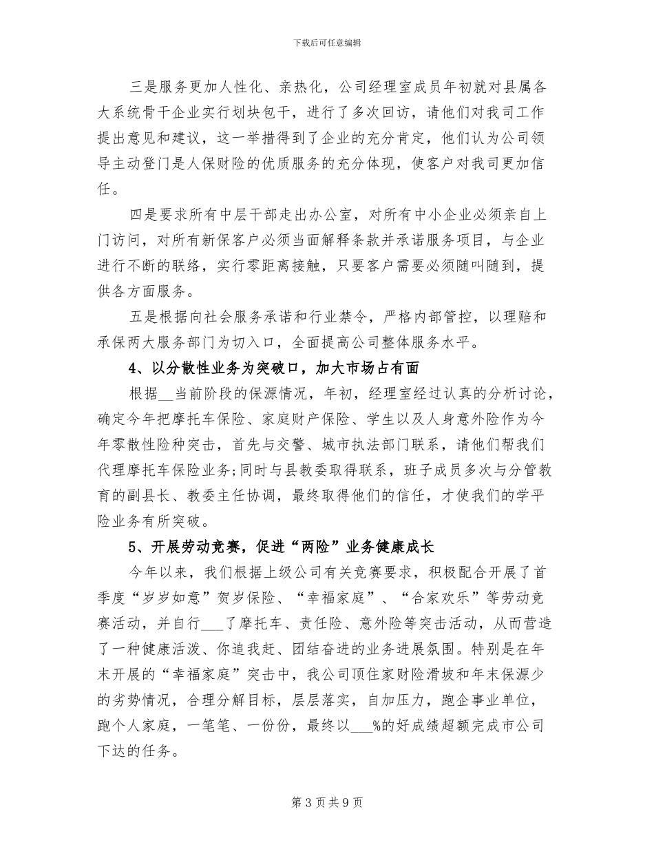 2024年保险公司经营业绩工作总结_第3页