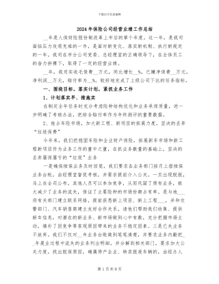 2024年保险公司经营业绩工作总结