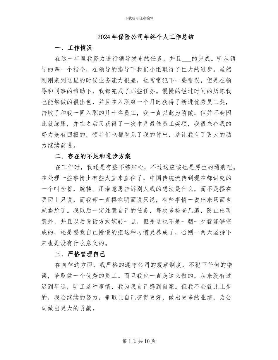 2024年保险公司年终个人工作总结_第1页