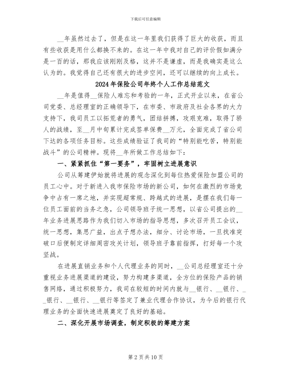 2024年保险公司年终个人工作总结_第2页