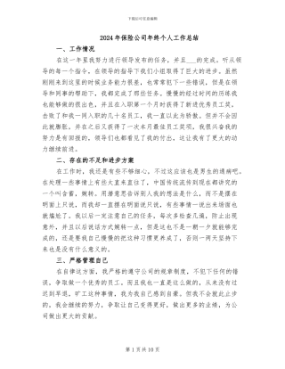 2024年保险公司年终个人工作总结