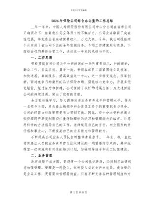 2024年保险公司综合办公室的工作总结