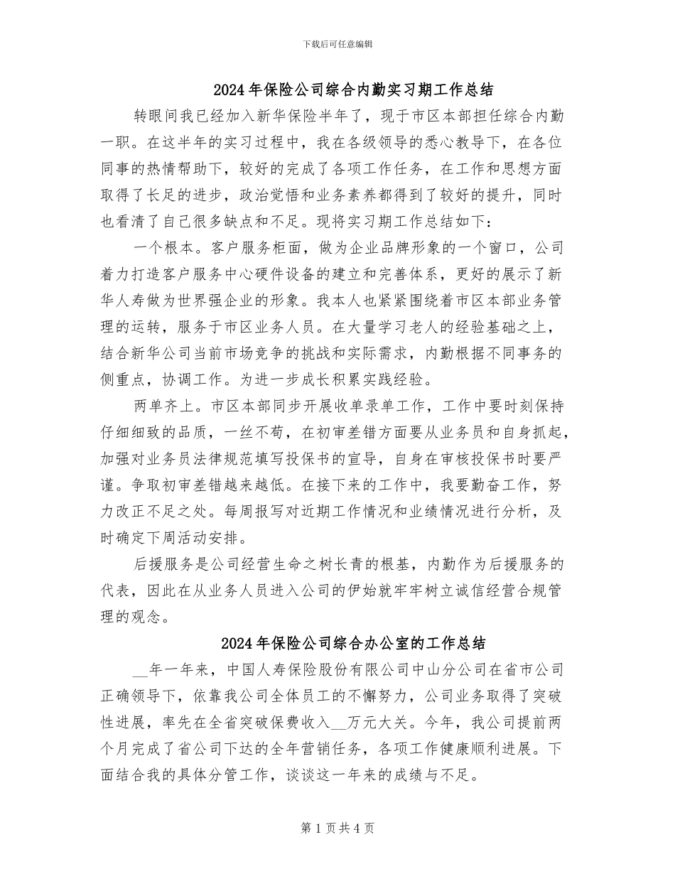 2024年保险公司综合内勤实习期工作总结_第1页