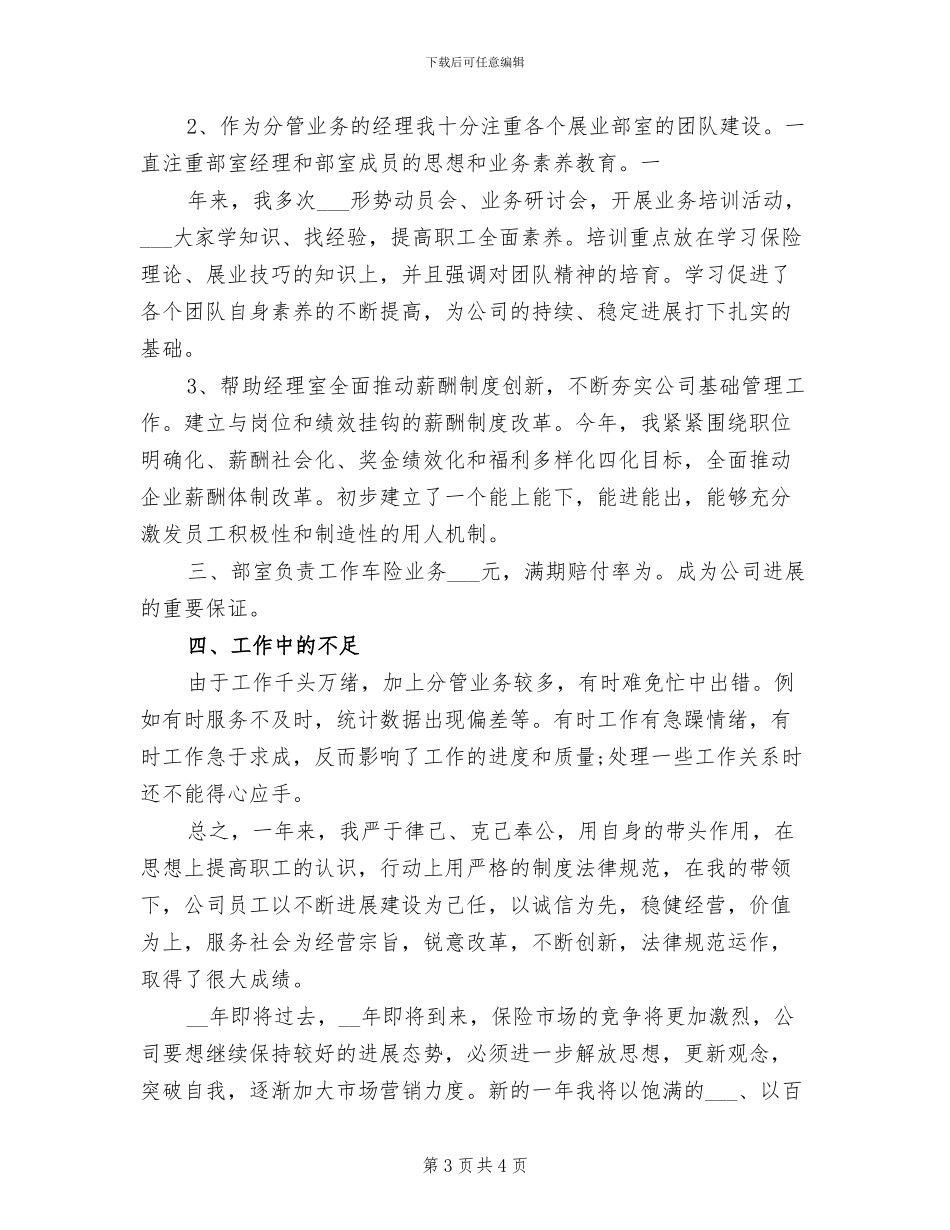 2024年保险公司综合内勤实习期工作总结_第3页