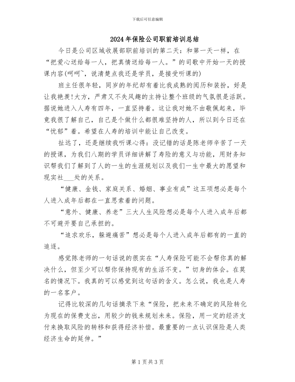 2024年保险公司职前培训总结_第1页
