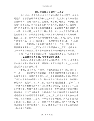2024年保险公司职工个人总结
