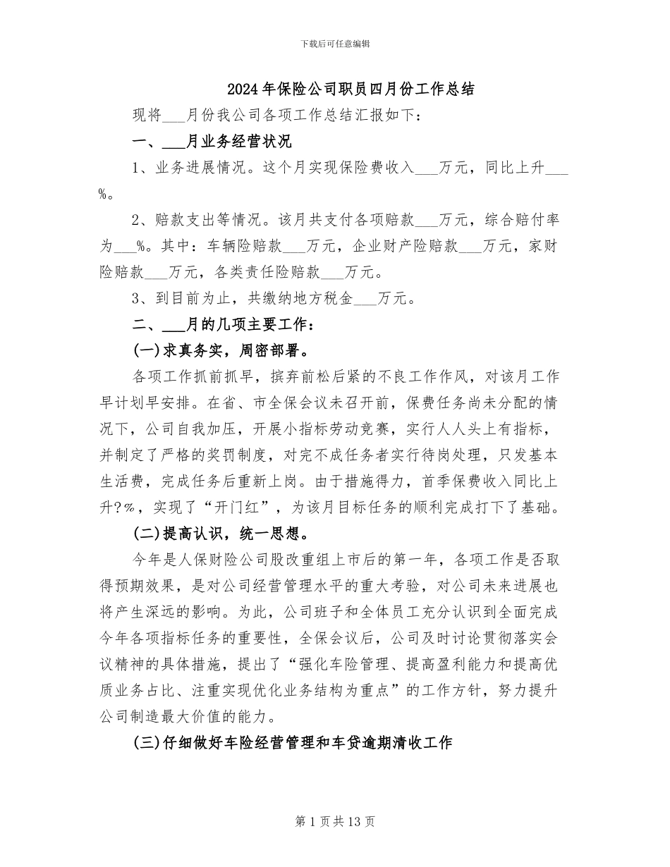 2024年保险公司职员四月份工作总结_第1页