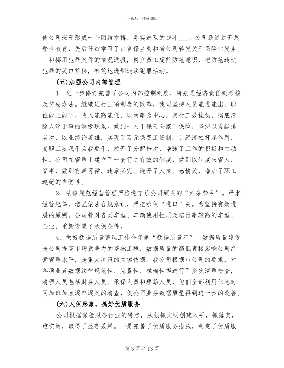 2024年保险公司职员四月份工作总结_第3页