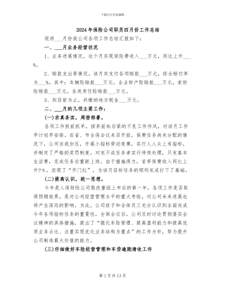 2024年保险公司职员四月份工作总结