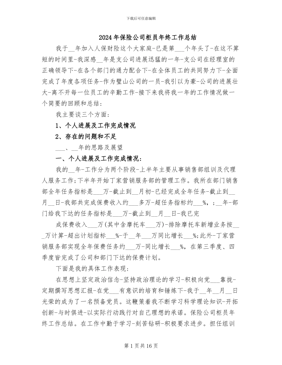 2024年保险公司柜员年终工作总结_第1页