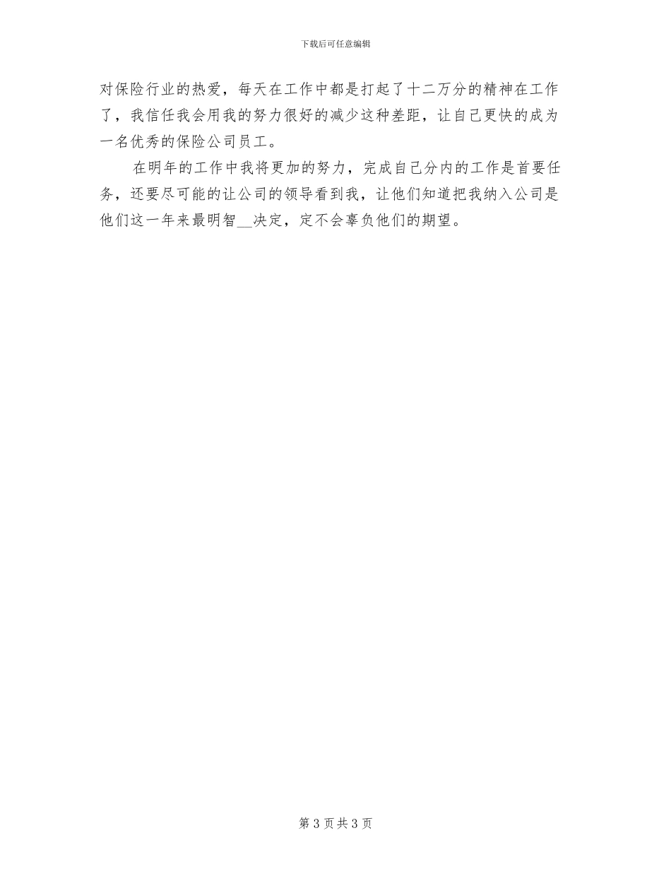 2024年保险公司新工作人员个人总结_第3页