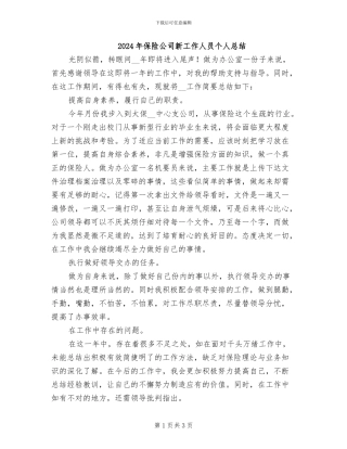 2024年保险公司新工作人员个人总结