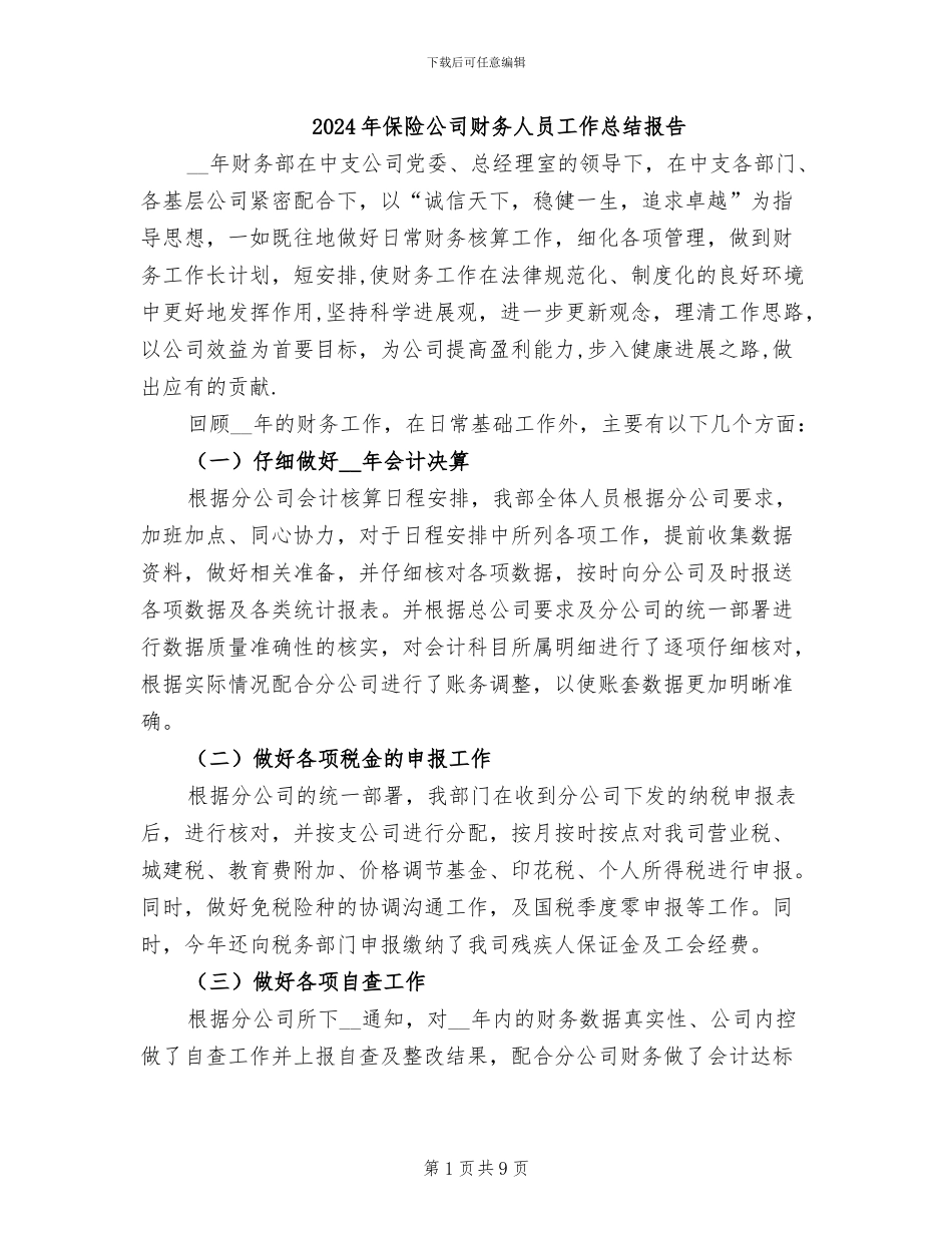 2024年保险公司财务人员工作总结报告_第1页