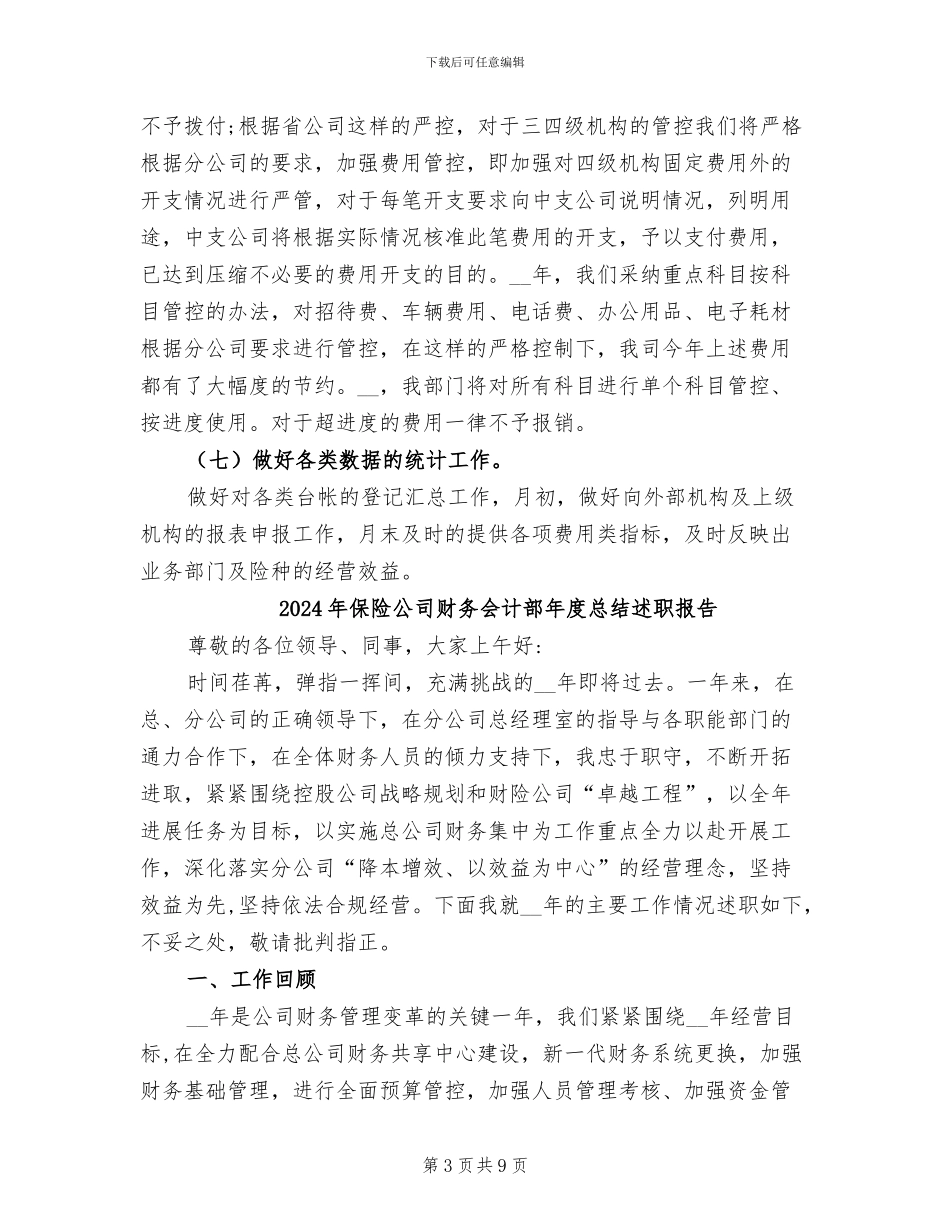 2024年保险公司财务人员工作总结报告_第3页
