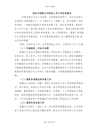 2024年保险公司财务人员工作总结报告