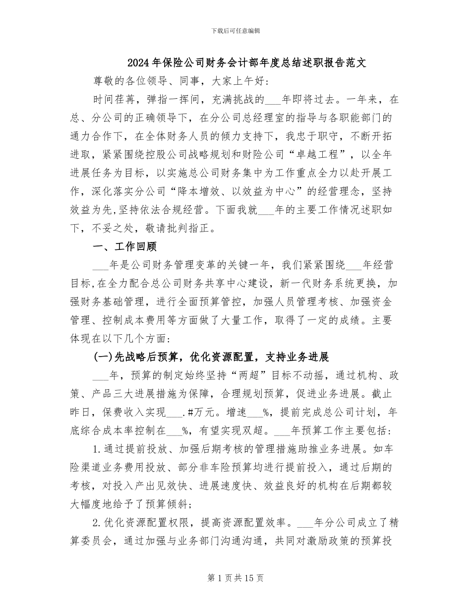2024年保险公司财务会计部年度总结述职报告范文_第1页