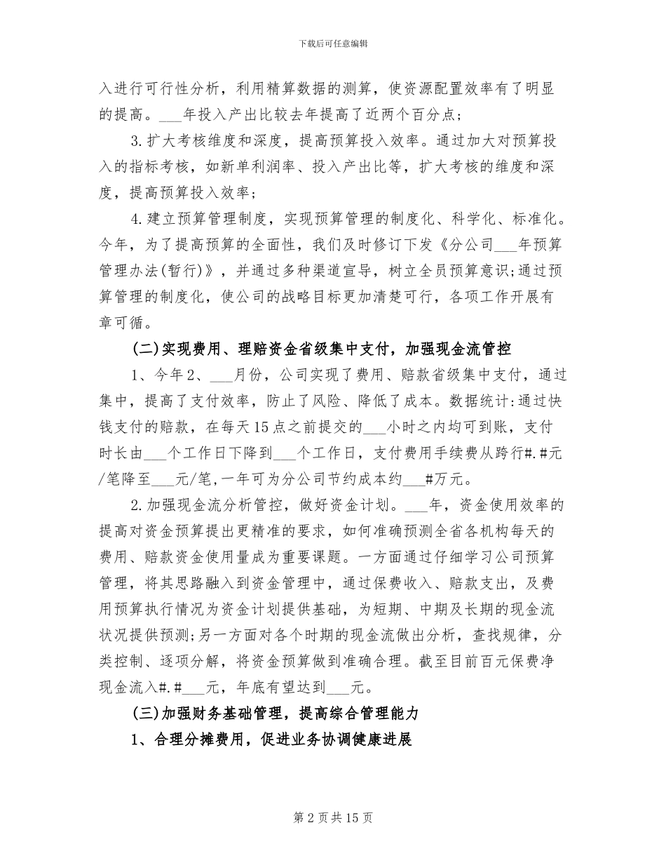 2024年保险公司财务会计部年度总结述职报告范文_第2页