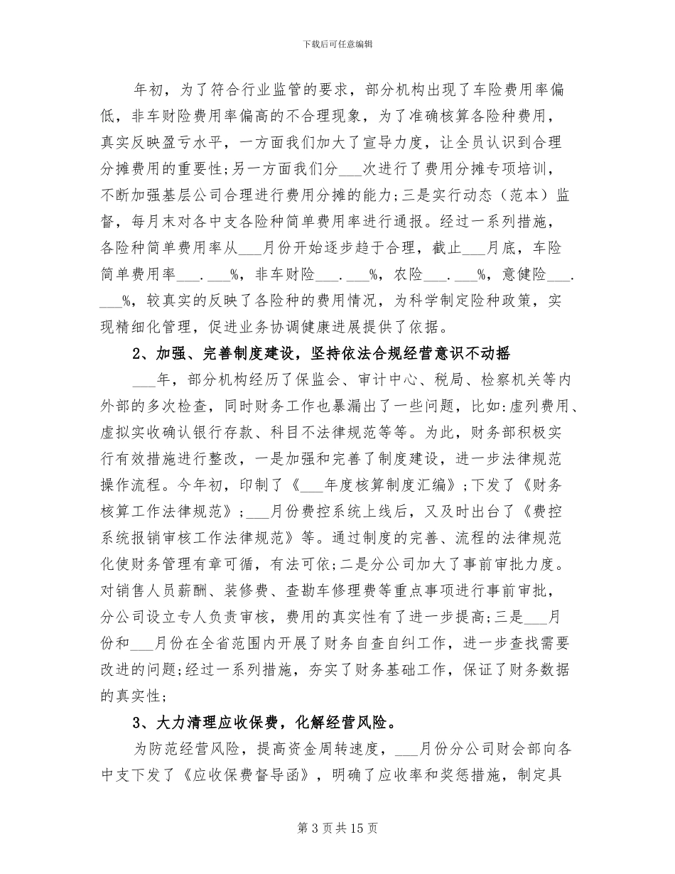 2024年保险公司财务会计部年度总结述职报告范文_第3页