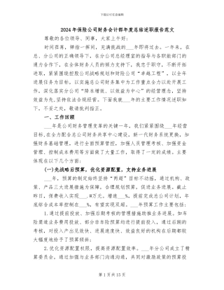 2024年保险公司财务会计部年度总结述职报告范文
