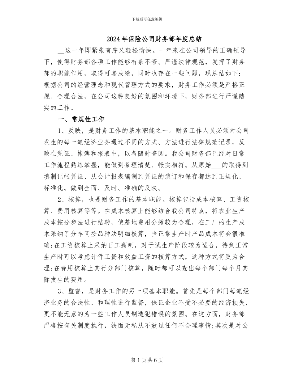 2024年保险公司财务部年度总结_第1页